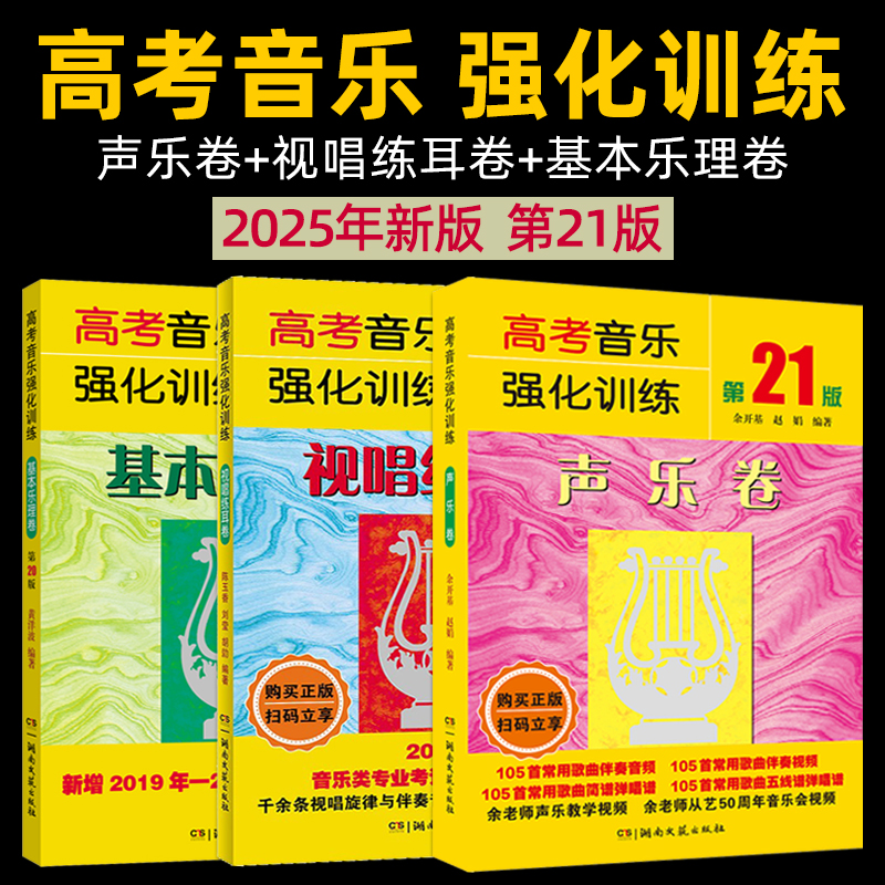 【正版全套任选】高考音乐强化训练第21版 声乐卷+视唱练耳卷+基本乐理卷 声乐乐理视唱教程基础教材书籍 湖南文艺 高考音乐测试题