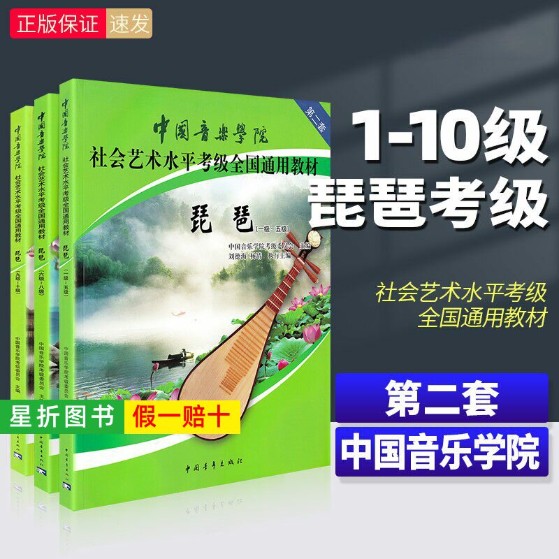 【正版】中国音乐学院琵琶考级教材1-5 6-8 9-10级第二套琵琶考级教程书社会艺术水平全国通用教材曲谱琴谱一到五1级~5级 中国青年