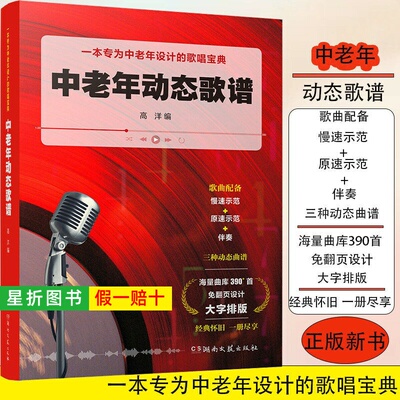 【正版】中老年动态歌谱 简谱大字排版 附示范伴奏 中老年同学喜爱的声乐作品 一本专为中老年设计的简谱歌唱宝典海量曲库经典怀旧