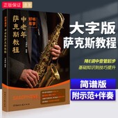 中老年萨克斯教程 简谱版 示范 大字号 好听易学 中老年萨克斯入门基础练习曲教材教程曲谱曲集书籍 伴奏 正版 沈春林 湖南文艺