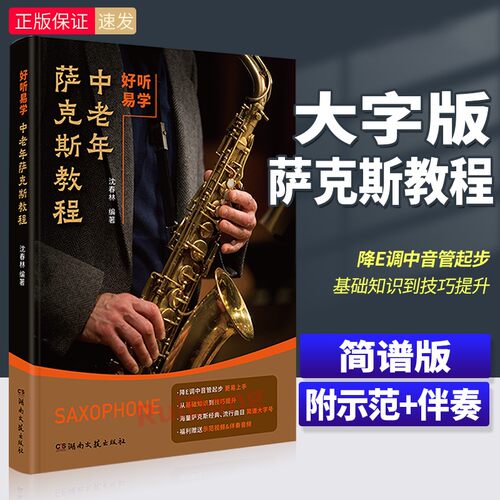 【正版】好听易学 中老年萨克斯教程 简谱版 大字号 示范+伴奏 中老年萨克斯入门基础练习曲教材教程曲谱曲集书籍 沈春林 湖南文艺