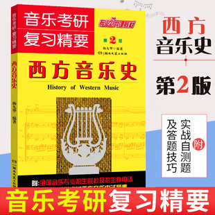 【正版】西方音乐史 音乐考研复习精要 专业公共课教材 湖南文艺出版社 杨九华 编著 音乐考研精要西方音乐史考研精要习复习题集书
