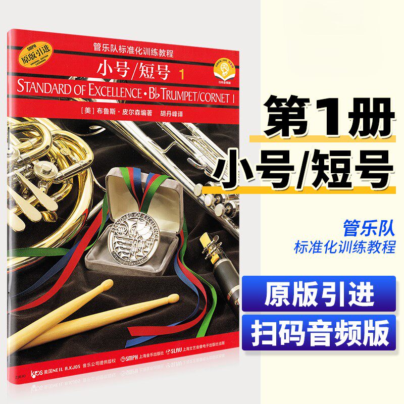 【正版】管乐队标准化训练教程 小号短号1附音频 原版引进 小号短号初学者基础练习曲训练教程教材 小号短号曲谱书 上海音乐出版社