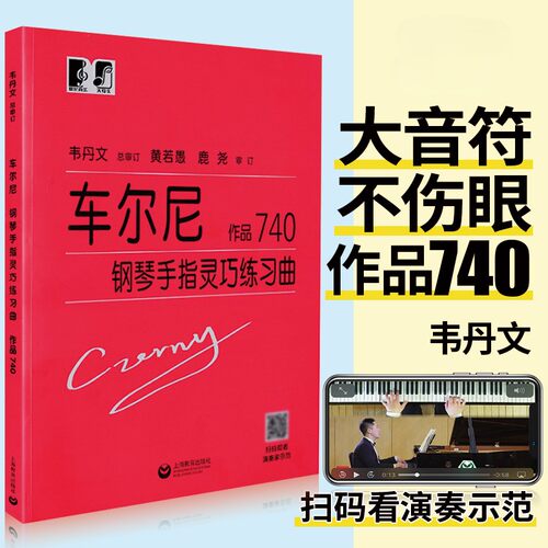 【正版】车尔尼钢琴手指灵巧练习曲作品740韦丹文大字版 钢琴练习曲集50首基础自学教程书 钢琴乐谱初级指法入门教材书籍 上海教育