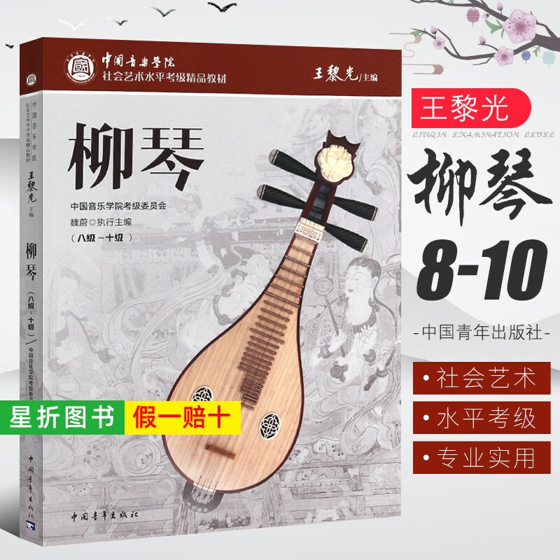 【正版】中国音乐学院柳琴考级8-10级 社会艺术水平考级精品教材 中国青年出版 王黎光 柳琴八到十考级基础练习曲教材教程曲谱曲集
