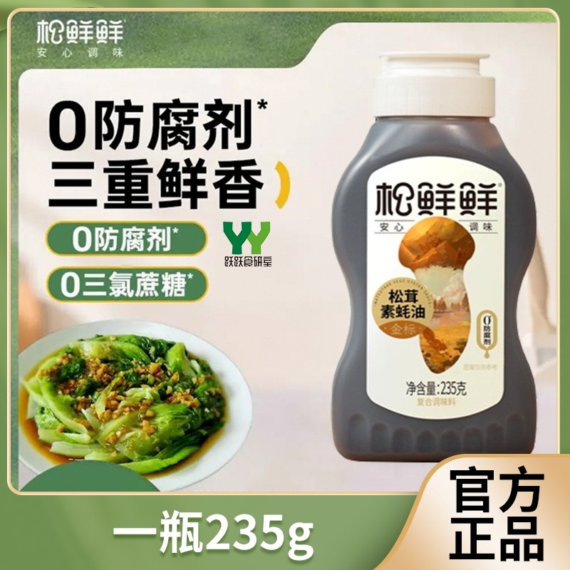 松鲜鲜松茸鲜素蚝油挤挤瓶0防腐耗油235g家用孕妇小孩老人调味品