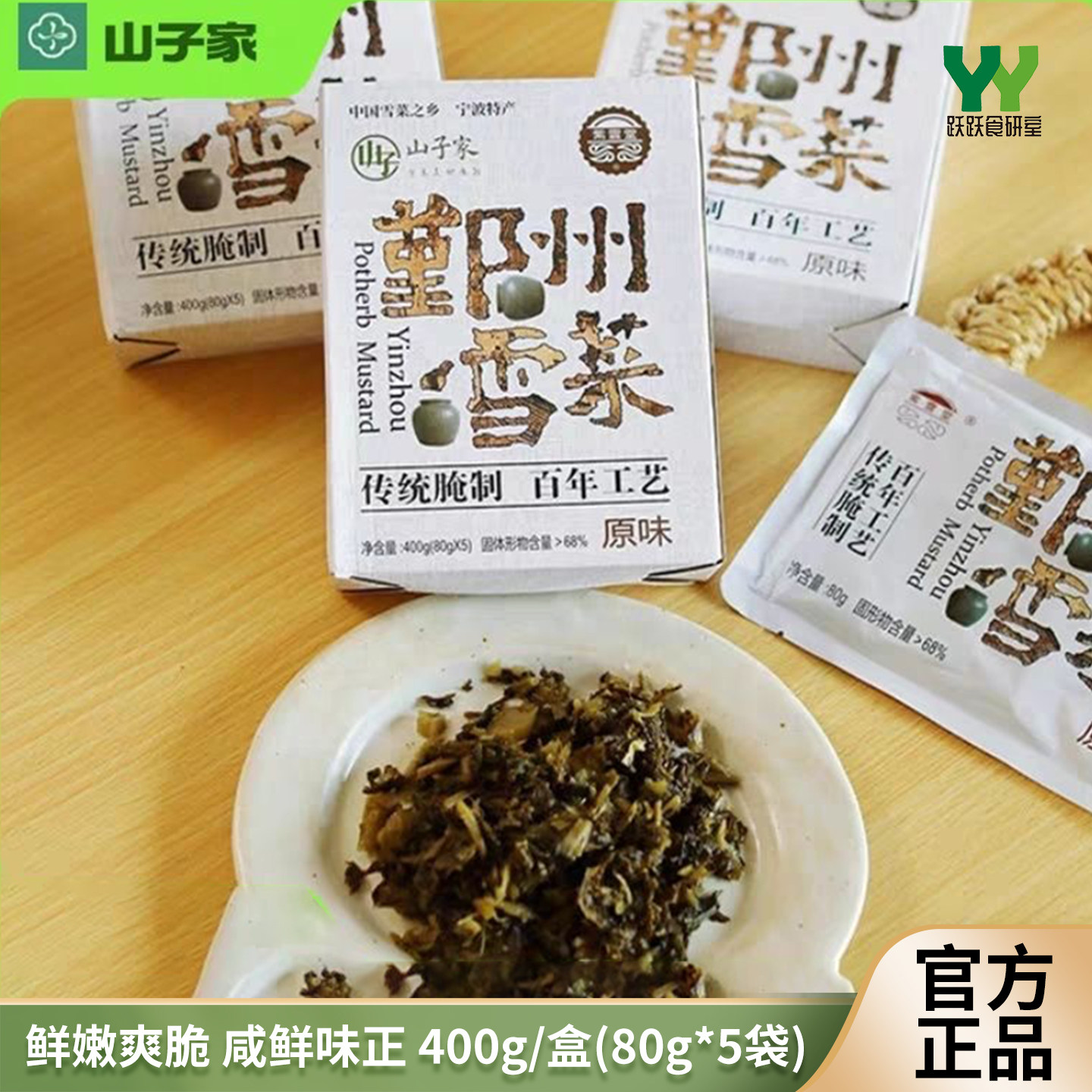 山子家鄞州雪菜400g盒装古法腌制图片