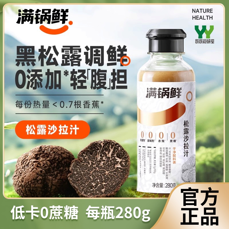 满锅鲜松露沙拉汁280g凉拌轻食