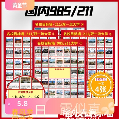 985/211百所大学介绍高中高考目标励志挂图名校激励榜目标墙贴