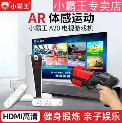 小霸王体感游戏机AR影像感应高清电视连接健身亲子互动益智