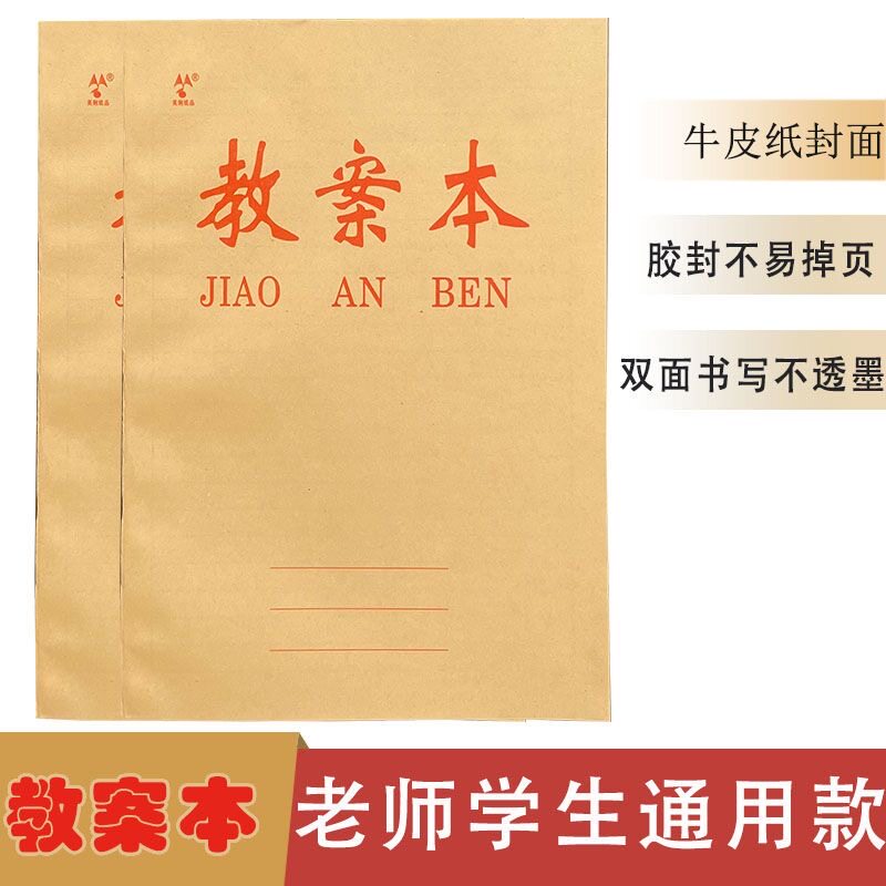 16K教师教学教案本学生草稿本课业本/教学用本