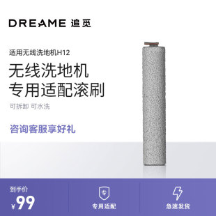 H12S dreame追觅H11pro M12S洗地机配件毛刷清洁滚刷