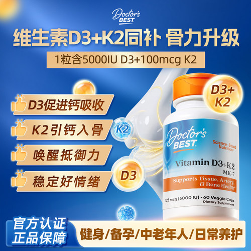 Doctor'sBest多特倍斯活性维生素D3K2美国原装进口胶囊维D5000iu