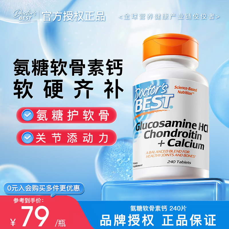 Doctor'sBest进口氨糖软骨素钙