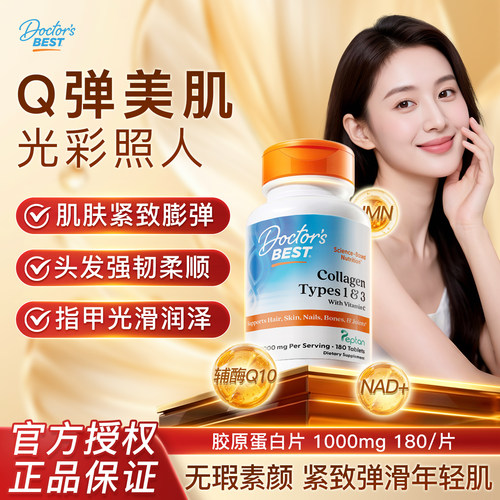 Doctor'sBest胶原蛋白片美国进口