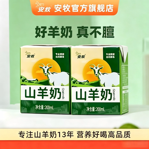 【不膻营养】安牧山羊奶含天然A2