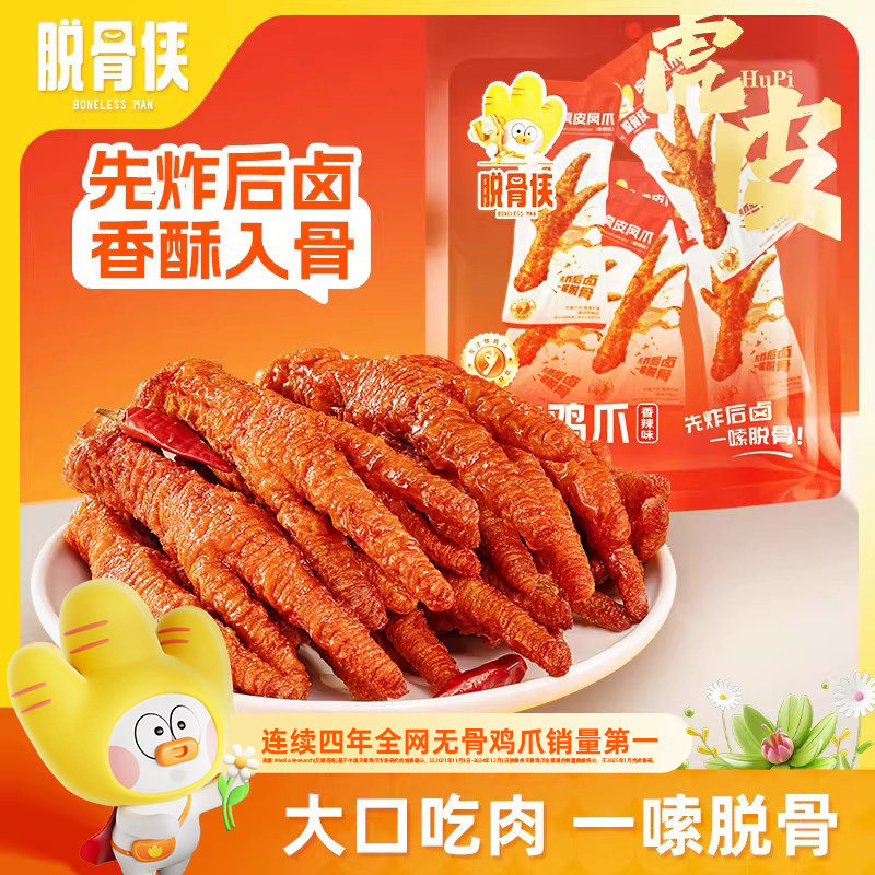 脱骨侠虎皮凤爪年货鸡爪即食鸡脚肉类卤味零食小吃休闲食品独立装