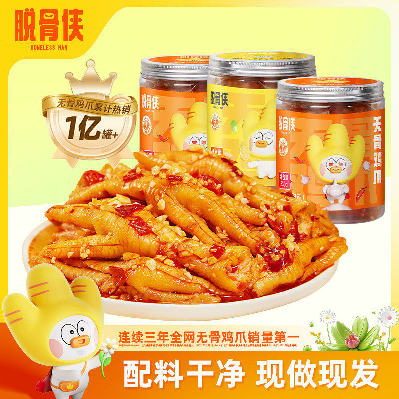 脱骨侠酸辣无骨鸡爪330g*3罐柠檬去骨凤爪网红解馋卤味零食小吃,零食/坚果/特产,鸡肉零食,淘宝优惠券,粉丝福利购,淘宝优惠卷