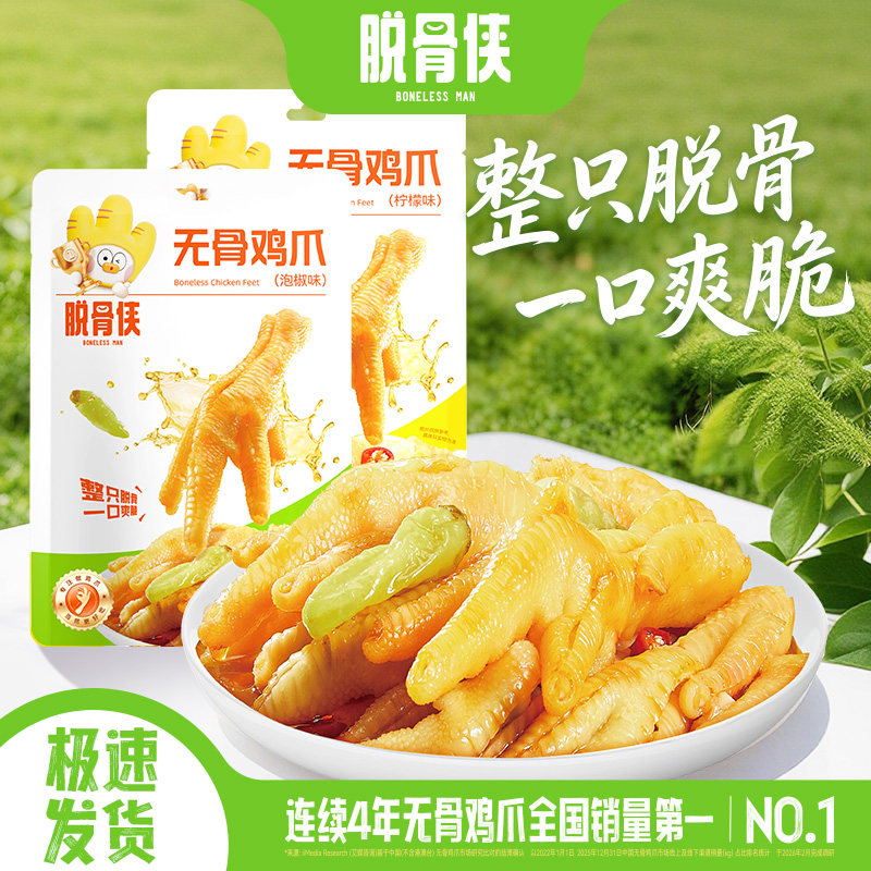 脱骨侠无骨鸡爪泡椒柠檬去骨凤爪108g*2袋独立包装解馋零食即食