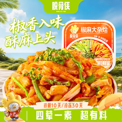 脱骨侠椒麻大杂烩500g/500g*2盒