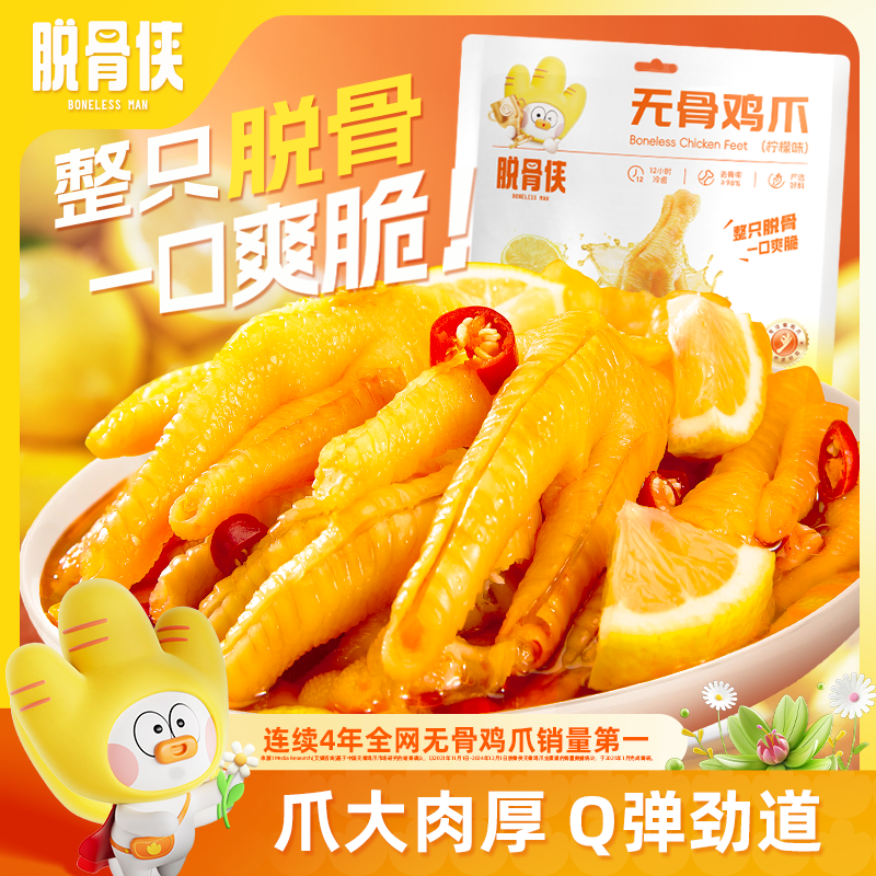 脱骨侠无骨鸡爪年货酸辣柠檬去骨凤爪即食独立小包装小吃零食
