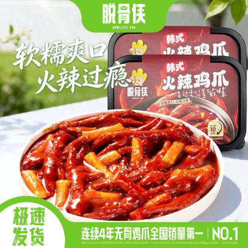 脱骨侠韩式火辣鸡爪450g