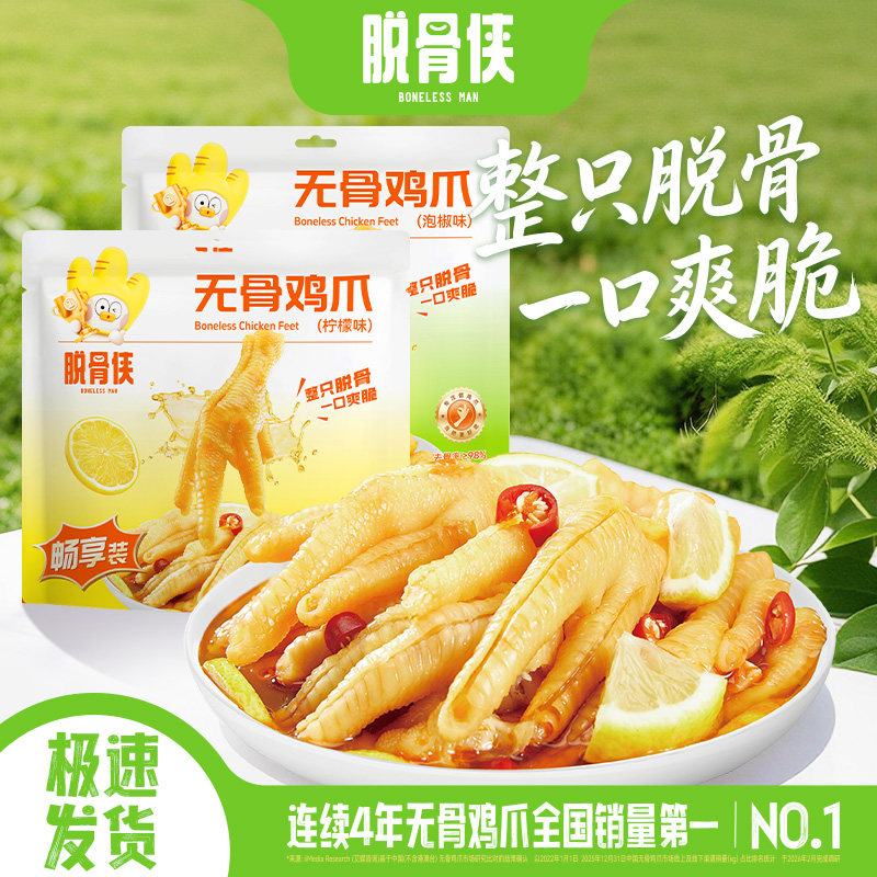 脱骨侠无骨鸡爪解馋酸辣柠檬味去骨凤爪即食独立小包装小吃零食