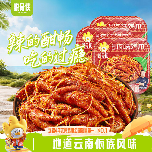 脱骨侠佤味鸡爪微辣网红款