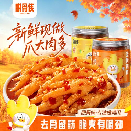 脱骨侠柠檬酸辣无骨鸡爪330g*2罐