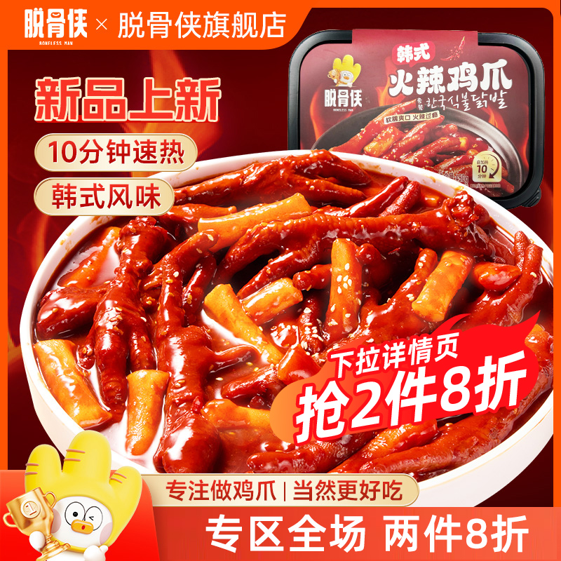脱骨侠韩式火辣鸡爪450g