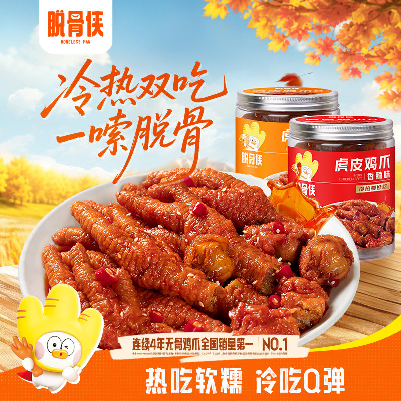 脱骨侠虎皮凤爪300g*2罐卤味休闲鸡爪即食肉类好吃的解馋小吃零食