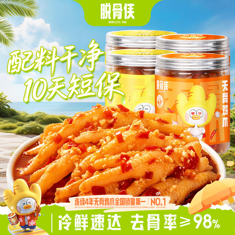 脱骨侠柠檬酸辣无骨鸡爪330g*4罐去骨凤爪解馋零食小吃休闲食品