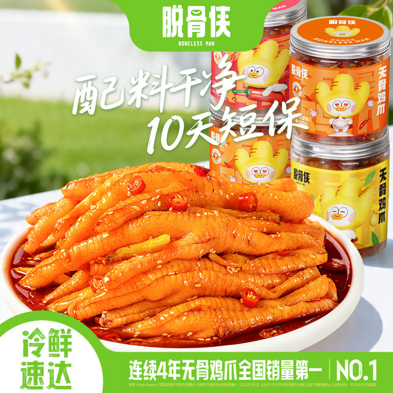 脱骨侠无骨鸡爪柠檬酸辣去骨凤爪卤味零食鸡肉下饭小吃鸡脚凉菜