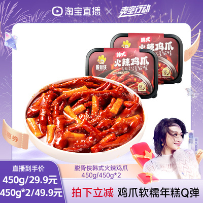 脱骨侠韩式火辣鸡爪450g