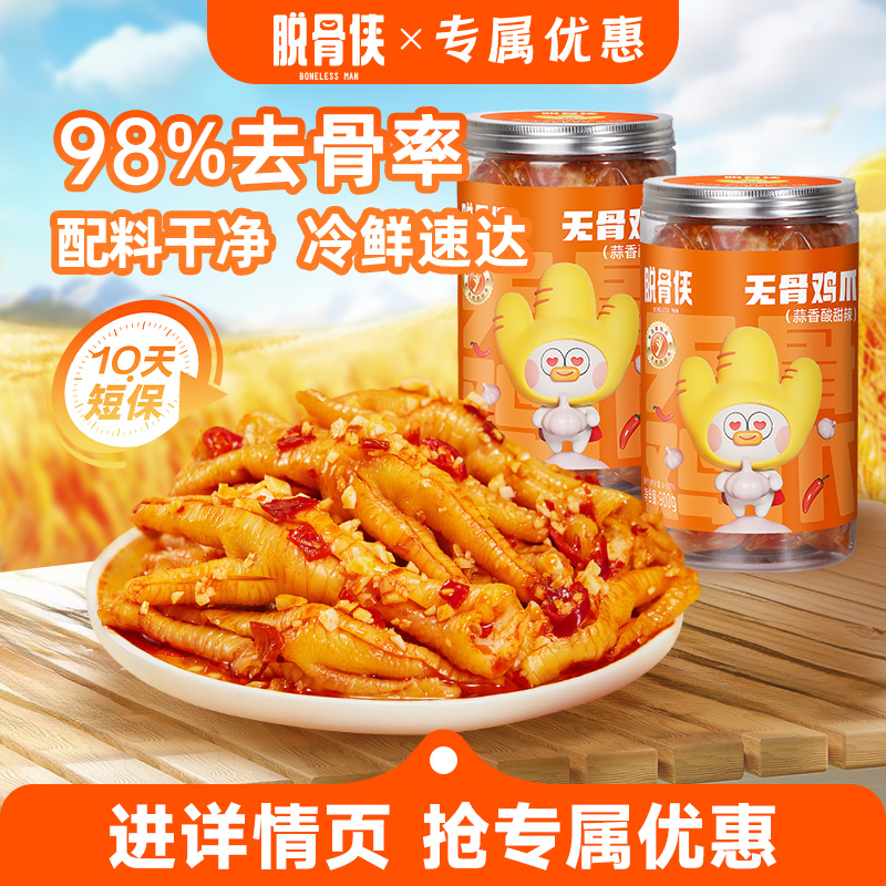 脱骨侠无骨鸡爪柠檬酸辣去骨凤爪900g*2罐零食熟休闲食品小吃卤味