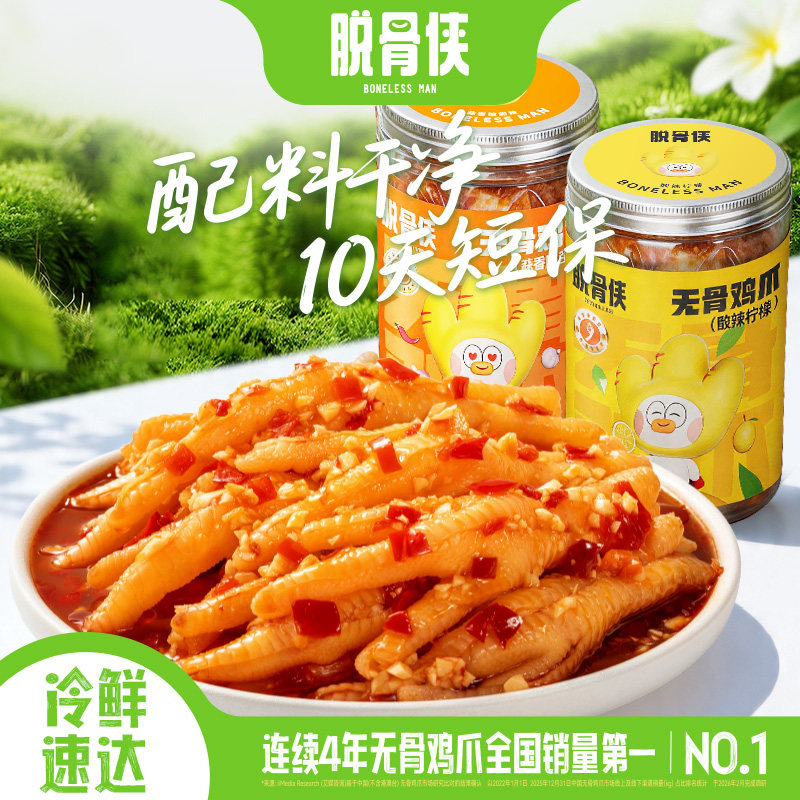 脱骨侠柠檬酸辣无骨鸡爪去骨脱骨凤爪泡椒鸡脚网红解馋即食零食