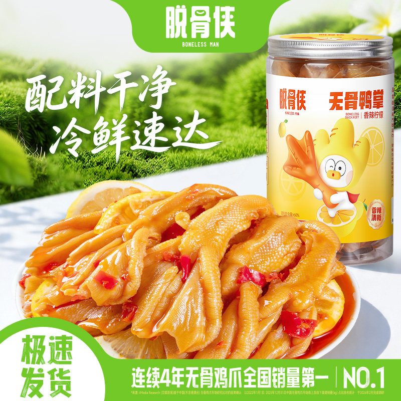 脱骨侠去骨鸭掌无骨鸭脚柠檬酸辣味即食小吃生鲜零食鸭爪卤味鸭货