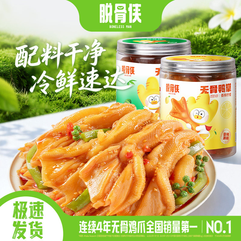 脱骨侠去骨鸭掌无骨鸭脚柠檬酸辣味解馋速食生鲜零食鸭爪卤味鸭货