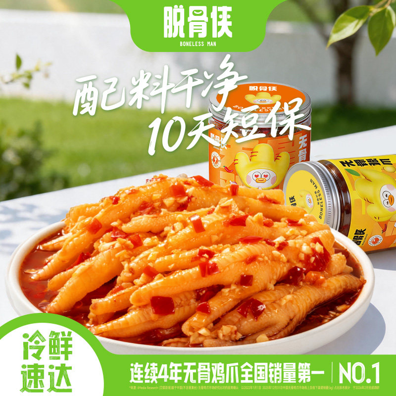 脱骨侠无骨鸡爪330g*2罐去骨凤爪卤味零食小吃休闲食品柠檬酸辣