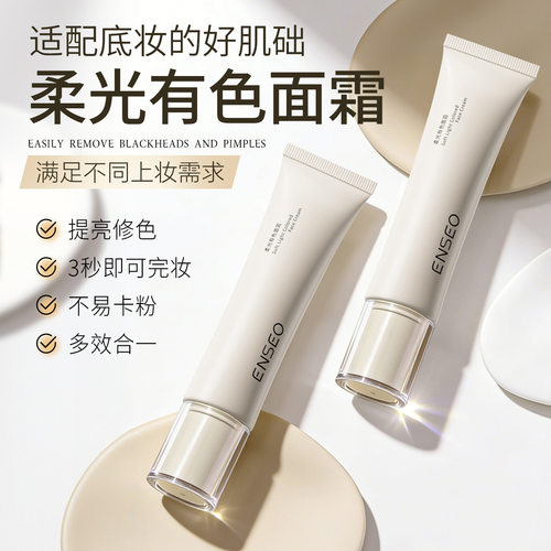 ENSEO柔光有色面霜30g自然清透修饰肤色素颜霜化妆品厂家代发