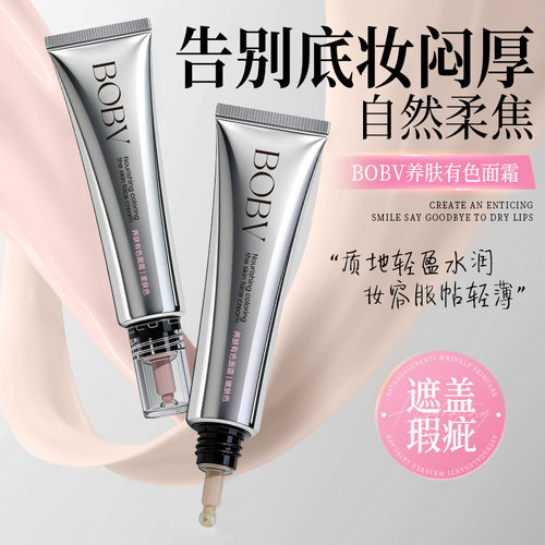 BOBV养肤有色面霜自然提亮水润服帖妆前隔离打底三合一懒人素颜霜