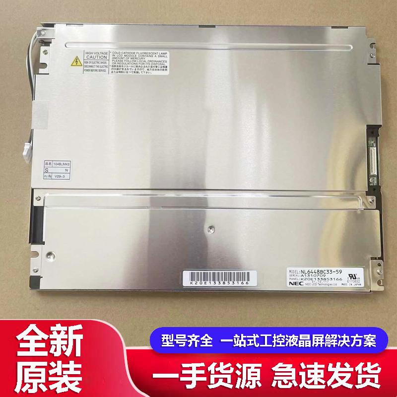 NBC10.4寸NL6448BC33-59液晶屏