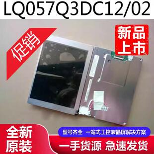 全新夏普5.7寸 LQ057Q3DC12/02/03/17  LQ057Q3DG02工控液晶屏