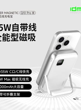 IDMIX自带线35W磁吸无线充电宝iWatch充电Magsafe支架适用iPhone17Pro超薄iPhone16/15/14便携3C认证移动电源