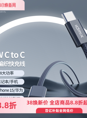 IDMIX快充数据线双typeC尼龙编织PD60W快充环保材质线适用iPhone17/16/华为手机充电线双头USB-C快充电脑充电