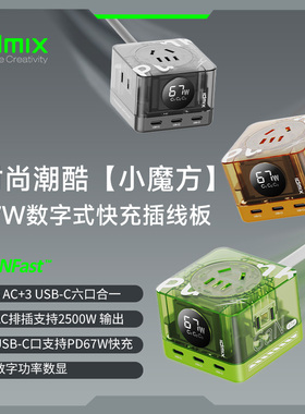 IDMIX潮酷透明朋克风氮化镓PD67W桌面充电站LED功率数显魔方排插多功能桌面充电器USB插座智能接线板快充插板
