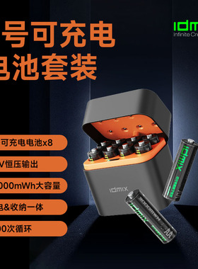 IDMIX大容量5号充电电池1.5v锂电池AA快充套装适用XBOX游戏手柄血压计指纹智能门锁用CCD相机鼠标键盘吸奶器