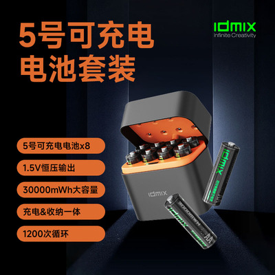 IDMIX大容量5号充电电池1.5v锂电池AA快充套装适用XBOX游戏手柄血压计指纹智能门锁用CCD相机鼠标键盘吸奶器