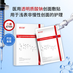 爱无缺医用透明质酸钠创面敷贴