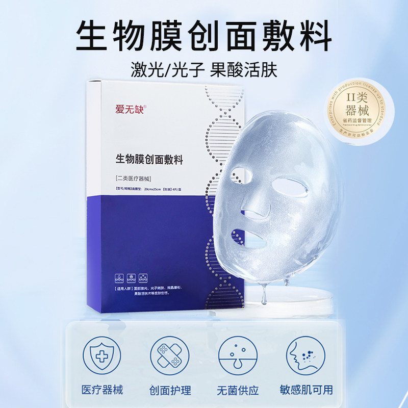 爱无缺生物膜创面敷料面膜型面部激光果酸活肤光子嫩肤微晶磨削等